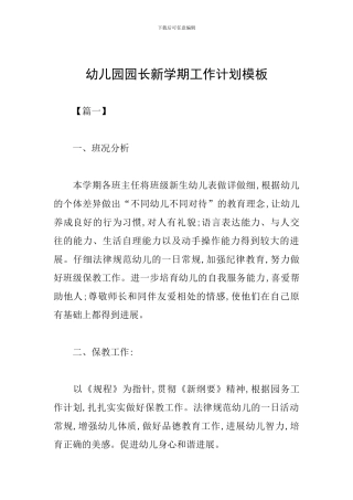 幼儿园园长新学期工作计划模板