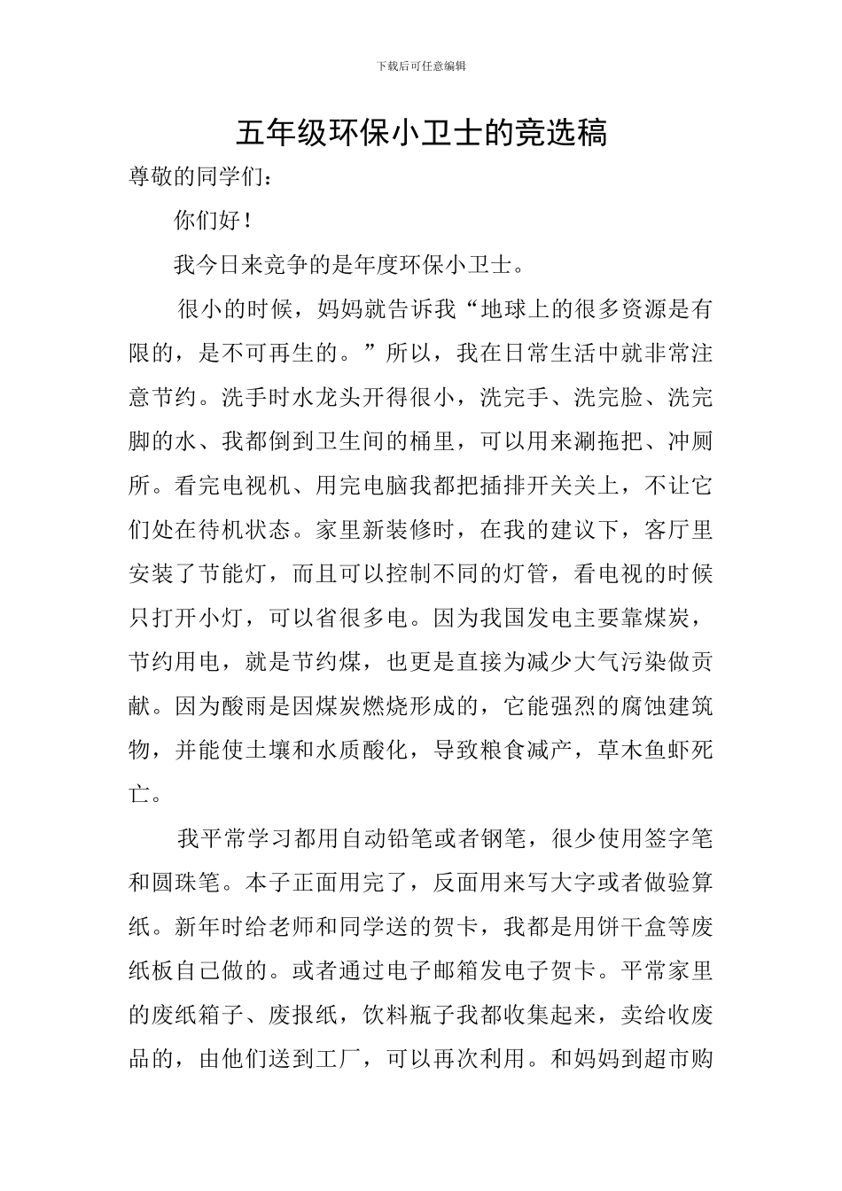 五年级环保小卫士的竞选稿_第1页