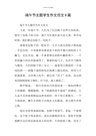 端午节主题学生作文范文8篇