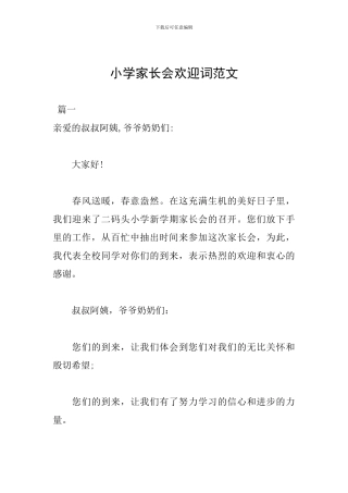 小学家长会欢迎词范文