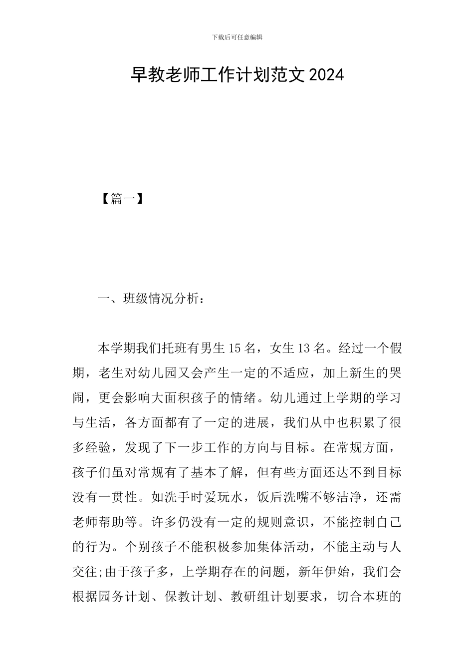 早教老师工作计划范文2024_第1页