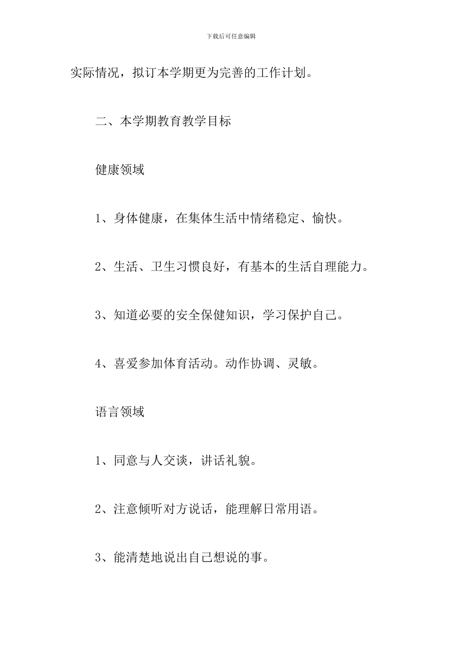 早教老师工作计划范文2024_第2页