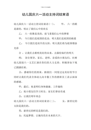 幼儿园庆六一活动主持词结束语
