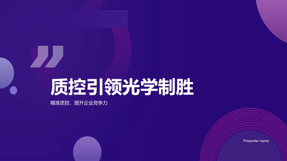 质控引领光学制胜-精准质控，提升企业竞争力_第1页