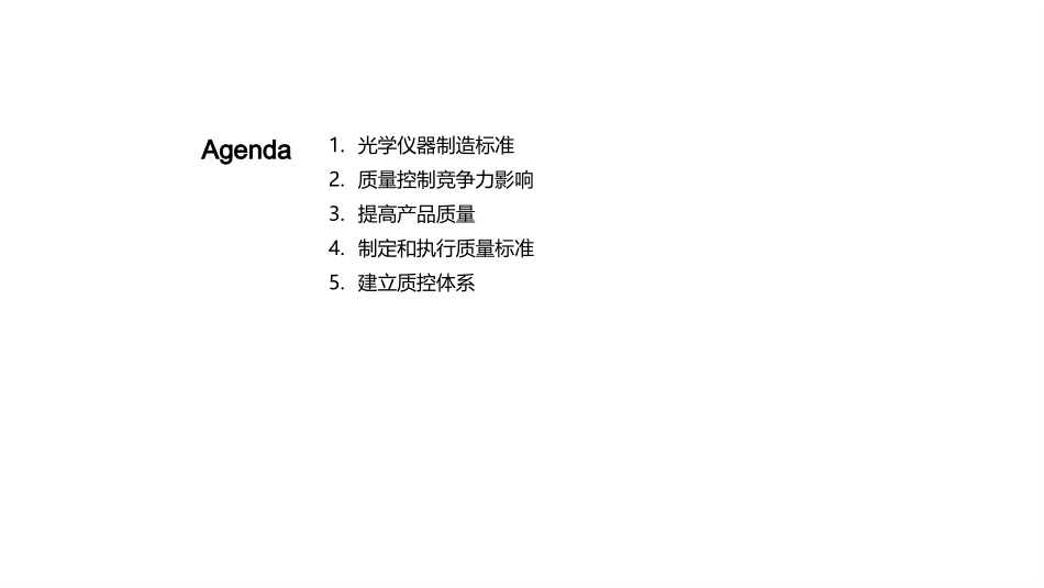 质控引领光学制胜-精准质控，提升企业竞争力_第2页