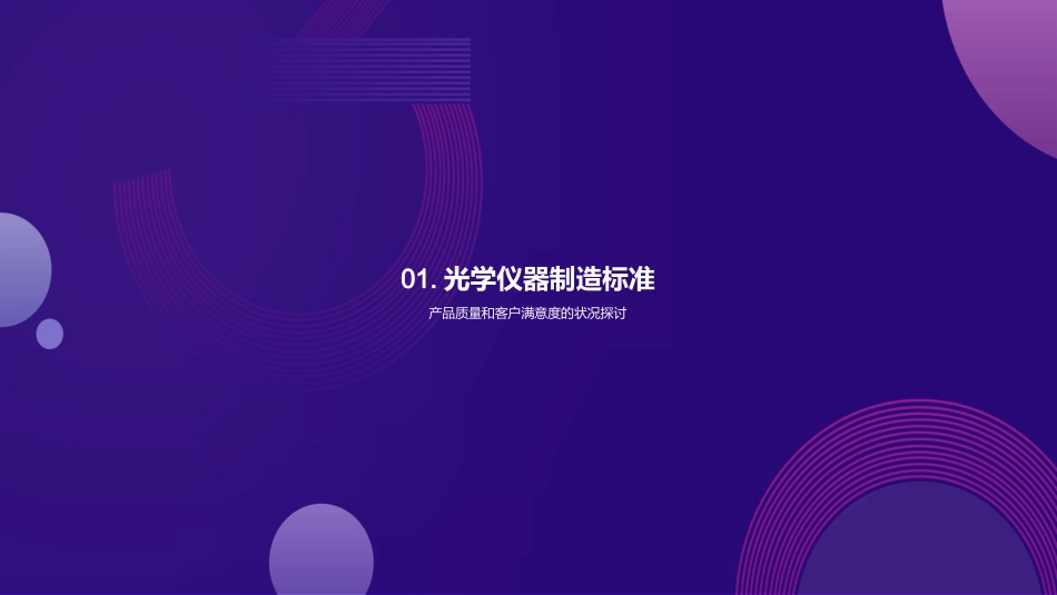 质控引领光学制胜-精准质控，提升企业竞争力_第3页