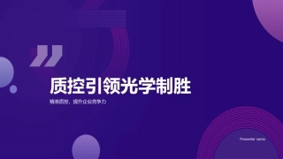 质控引领光学制胜-精准质控，提升企业竞争力