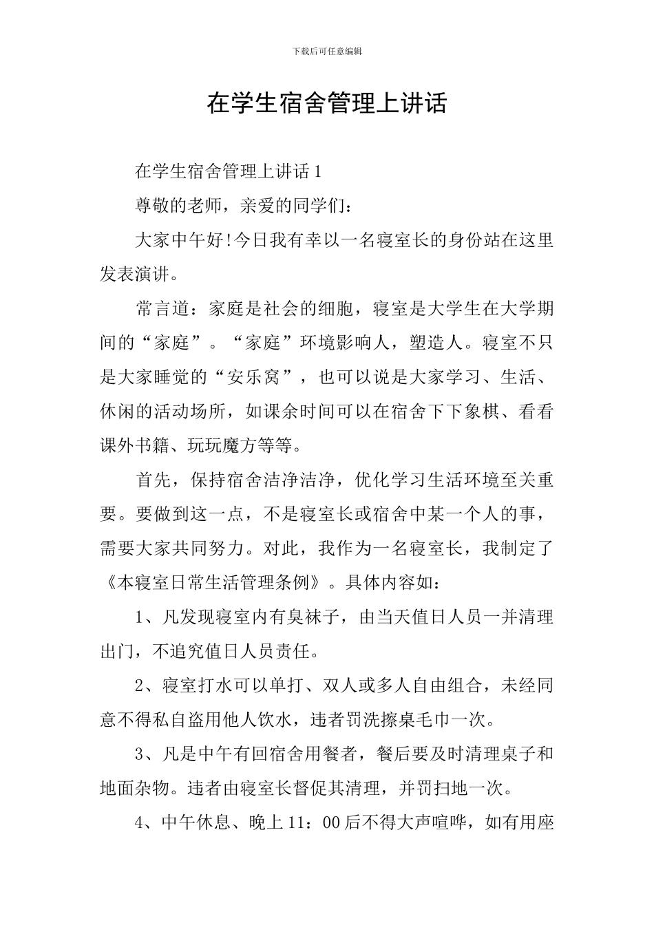 在学生宿舍管理上讲话_第1页