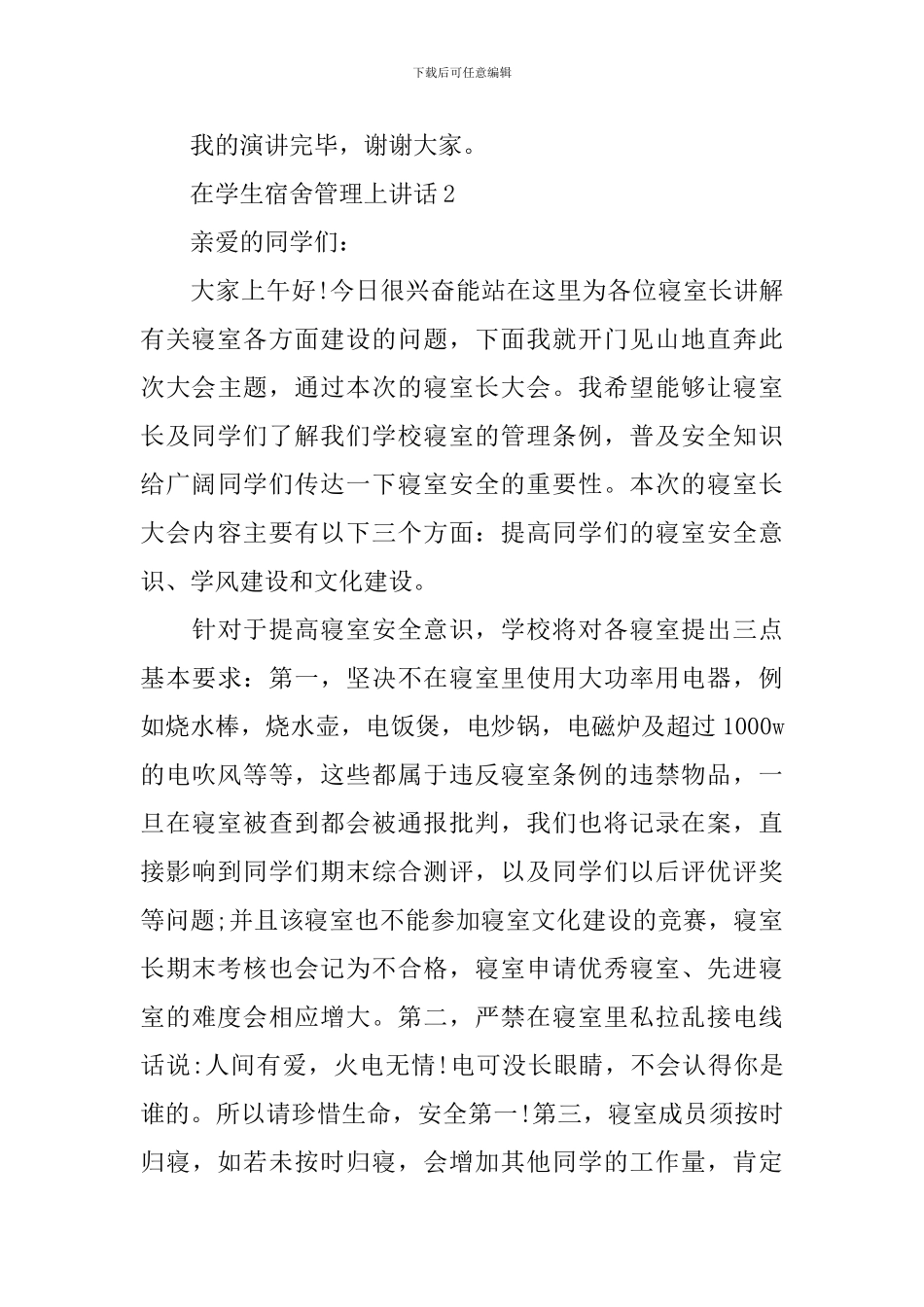 在学生宿舍管理上讲话_第3页