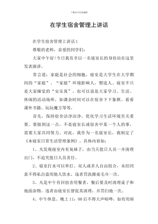 在学生宿舍管理上讲话