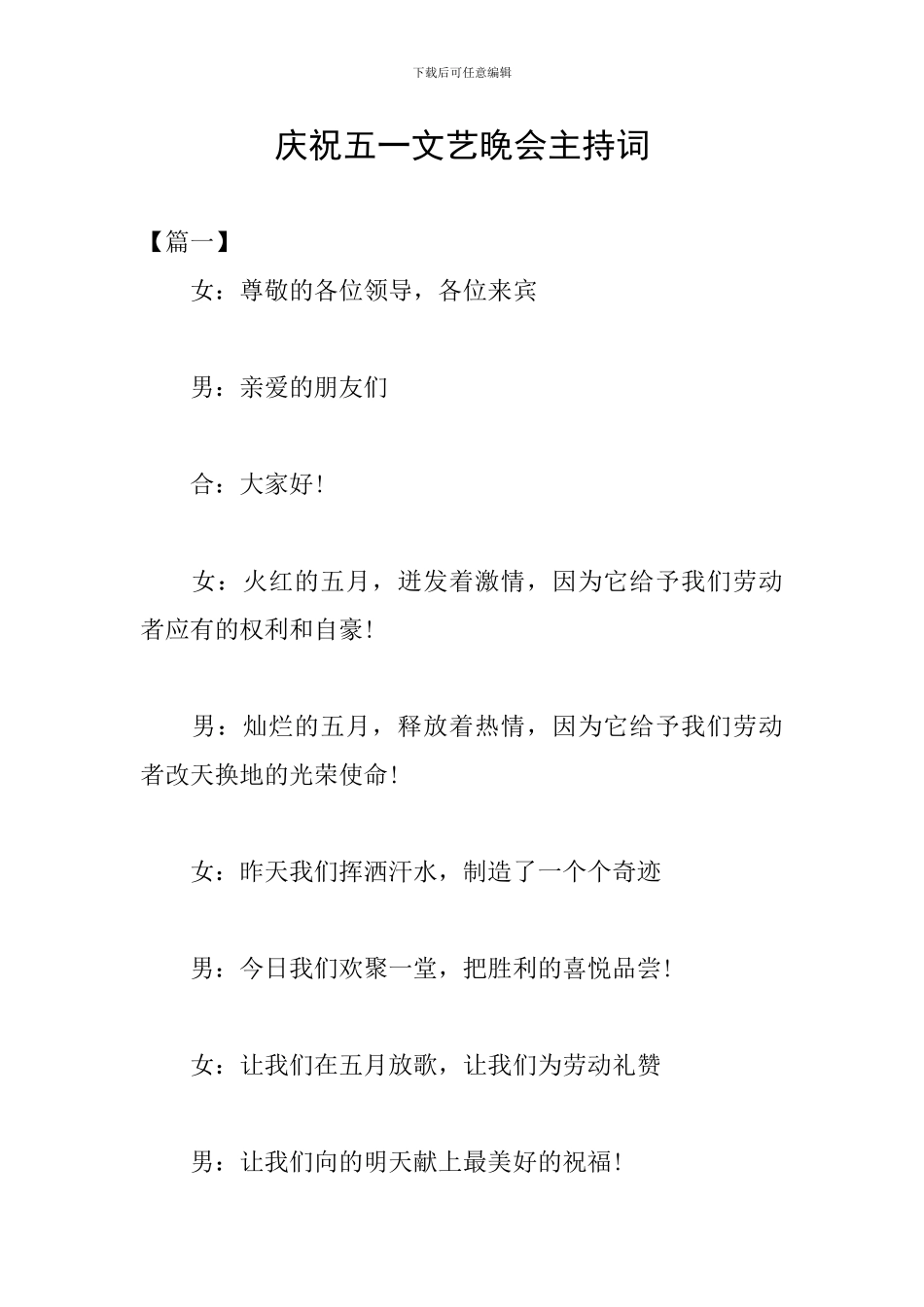 庆祝五一文艺晚会主持词_第1页