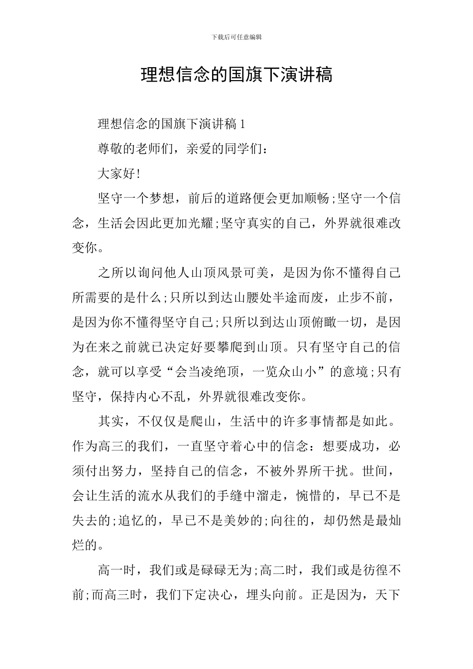 理想信念的国旗下演讲稿_第1页