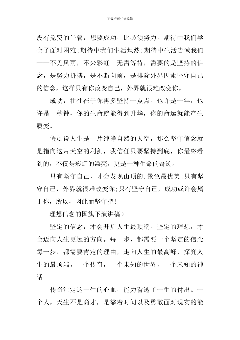 理想信念的国旗下演讲稿_第2页