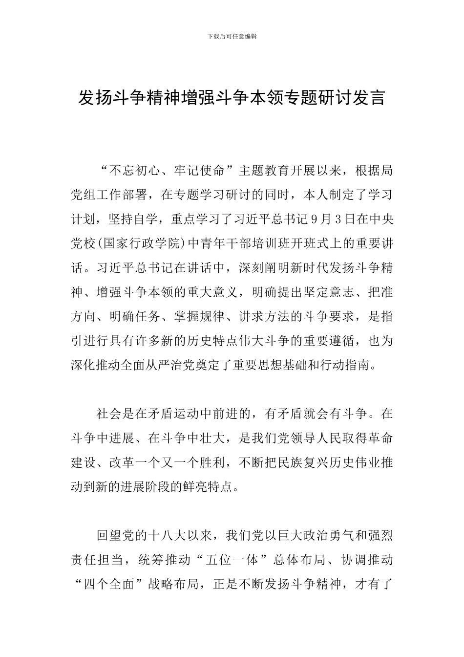 发扬斗争精神增强斗争本领专题研讨发言_第1页