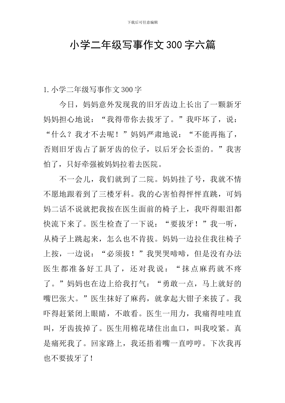 小学二年级写事作文300字六篇_第1页