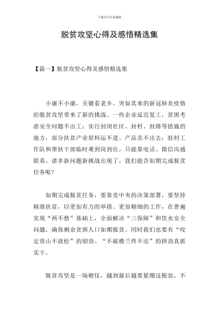 脱贫攻坚心得及感悟精选集