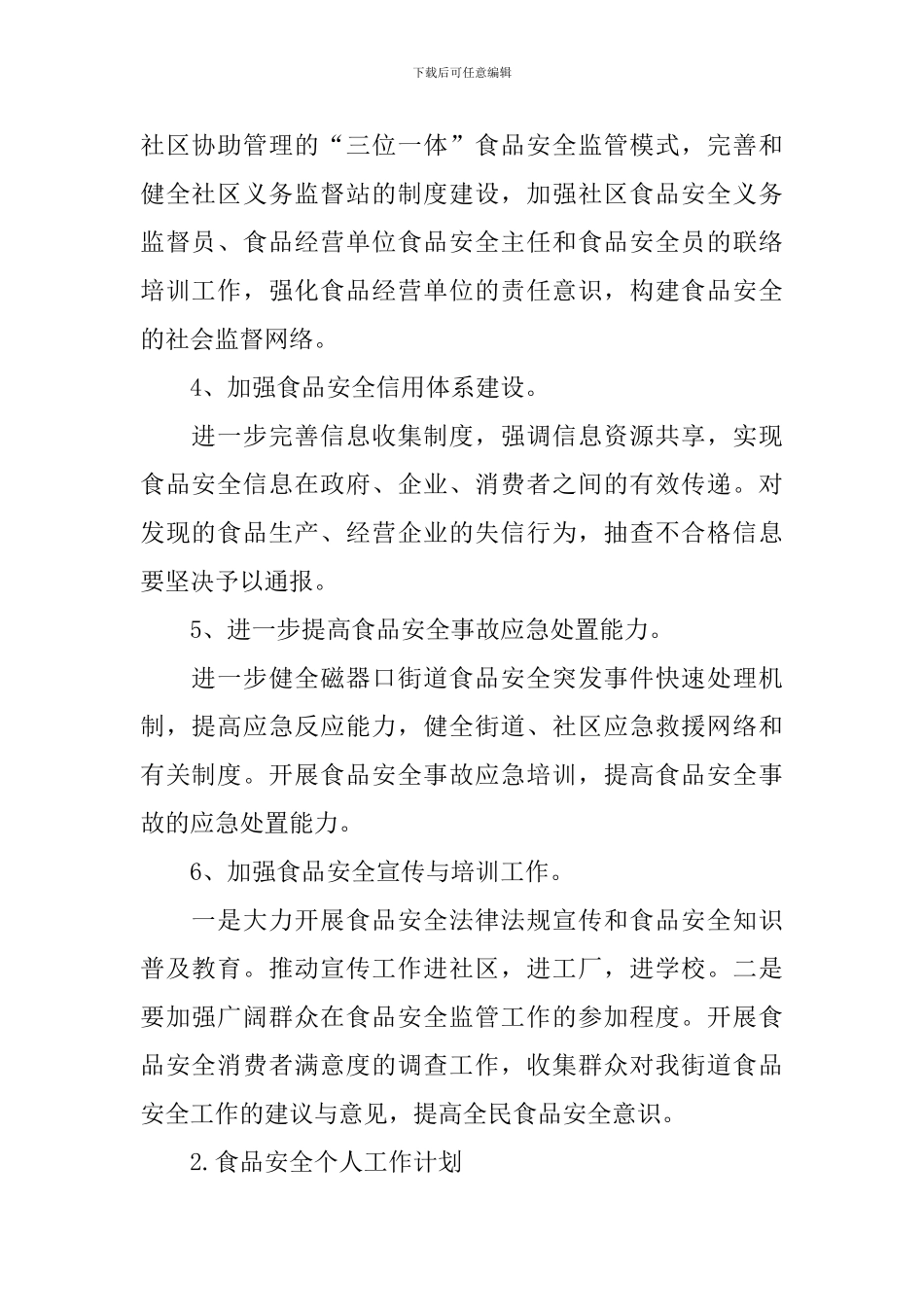 食品安全个人工作计划_第2页