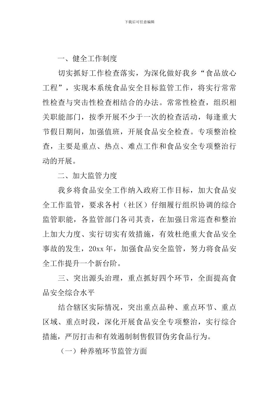 食品安全个人工作计划_第3页