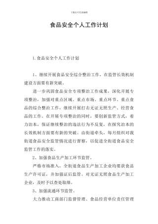 食品安全个人工作计划