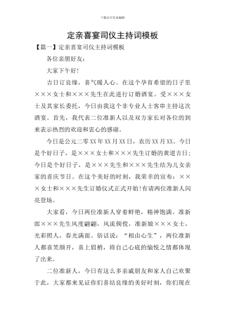 定亲喜宴司仪主持词模板