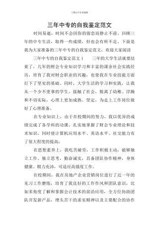 三年中专的自我鉴定范文