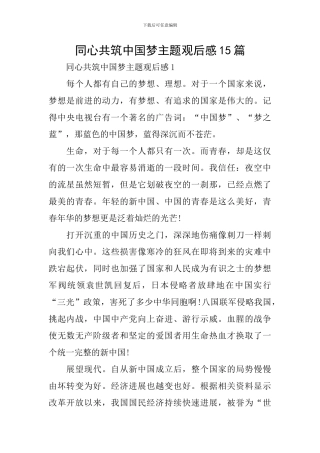 同心共筑中国梦主题观后感15篇