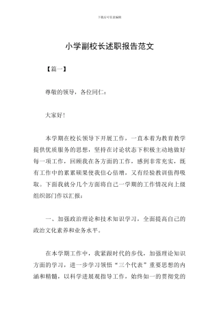 小学副校长述职报告范文