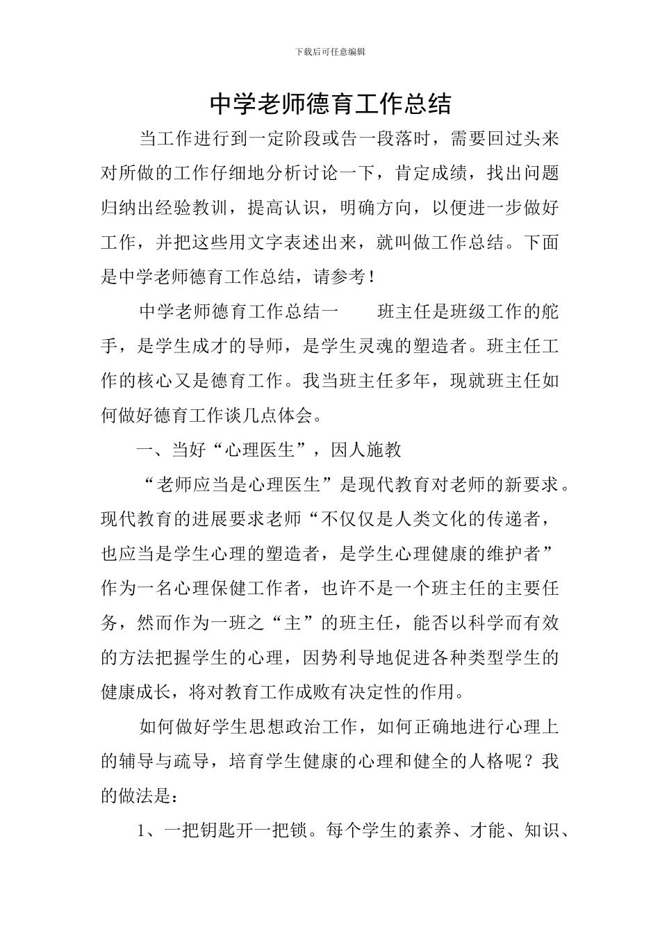 中学教师德育工作总结_第1页