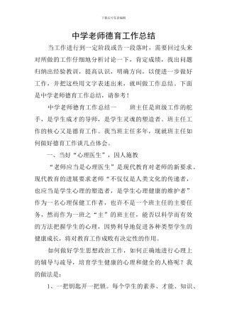 中学教师德育工作总结