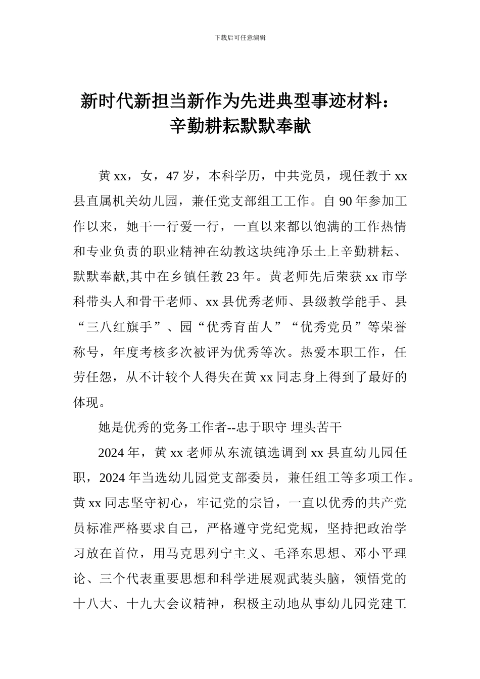 新时代新担当新作为先进典型事迹材料：辛勤耕耘默默奉献_第1页