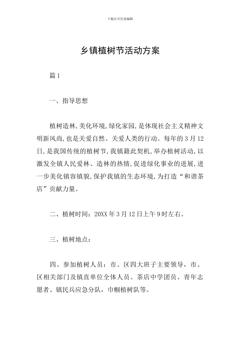 乡镇植树节活动方案_第1页