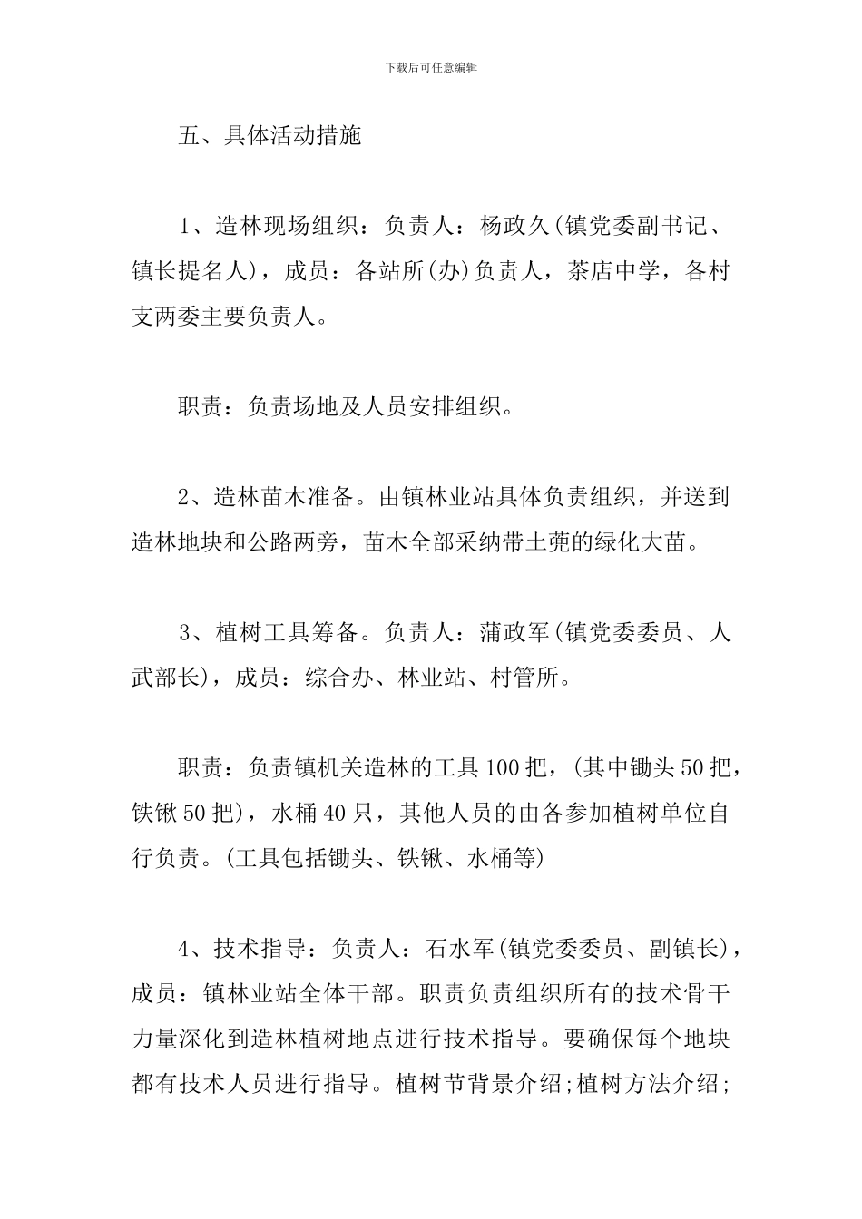 乡镇植树节活动方案_第2页