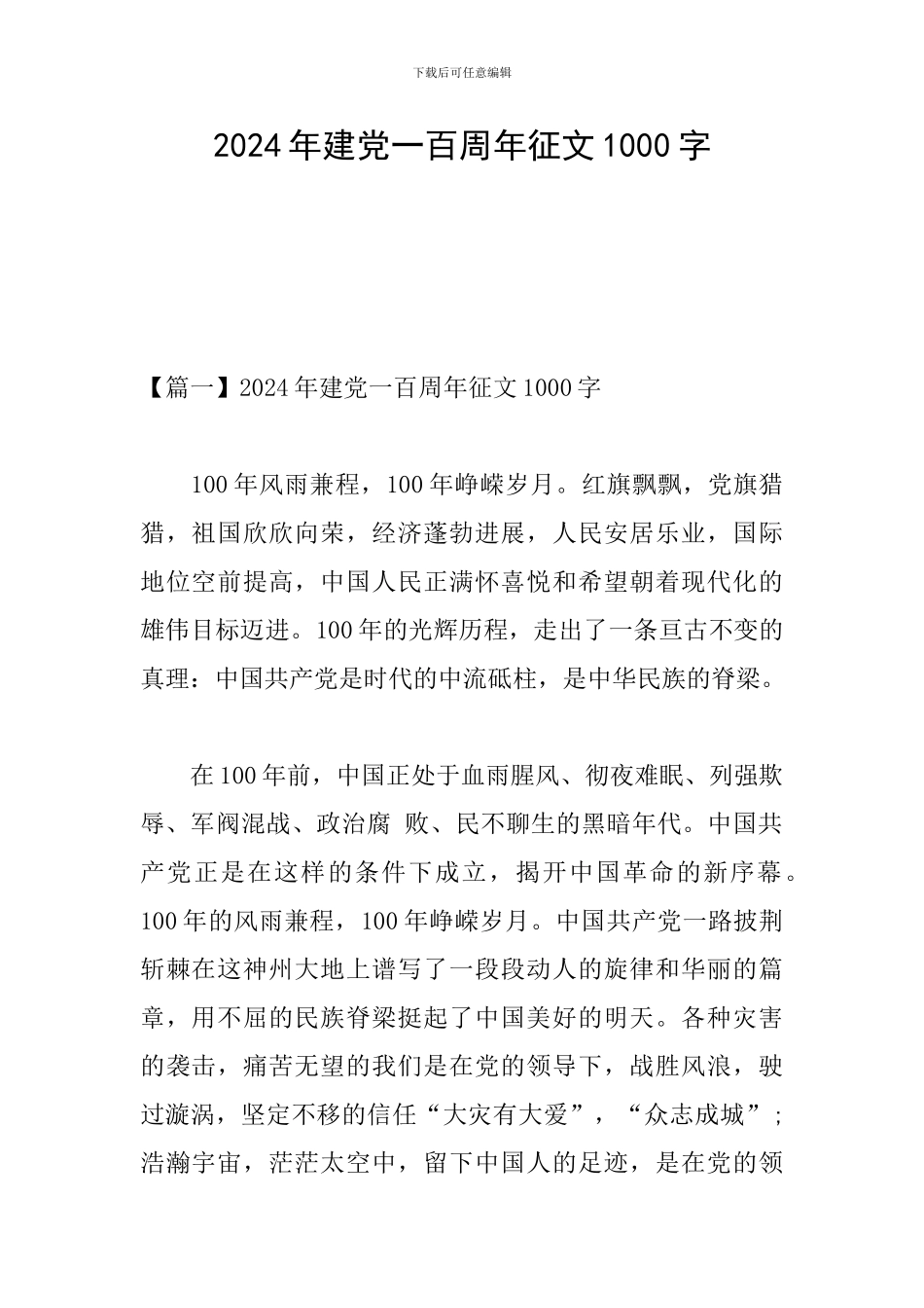 2024年建党一百周年征文1000字_第1页