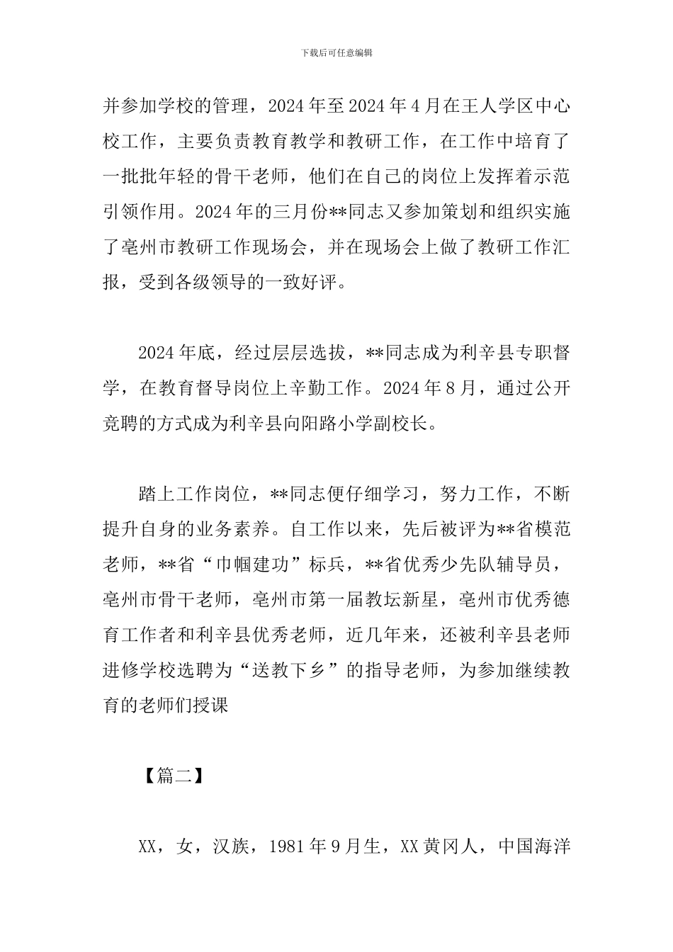 三八红旗手先进事迹材料六篇_第2页