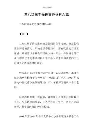 三八红旗手先进事迹材料六篇