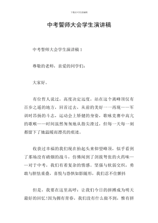 中考誓师大会学生演讲稿