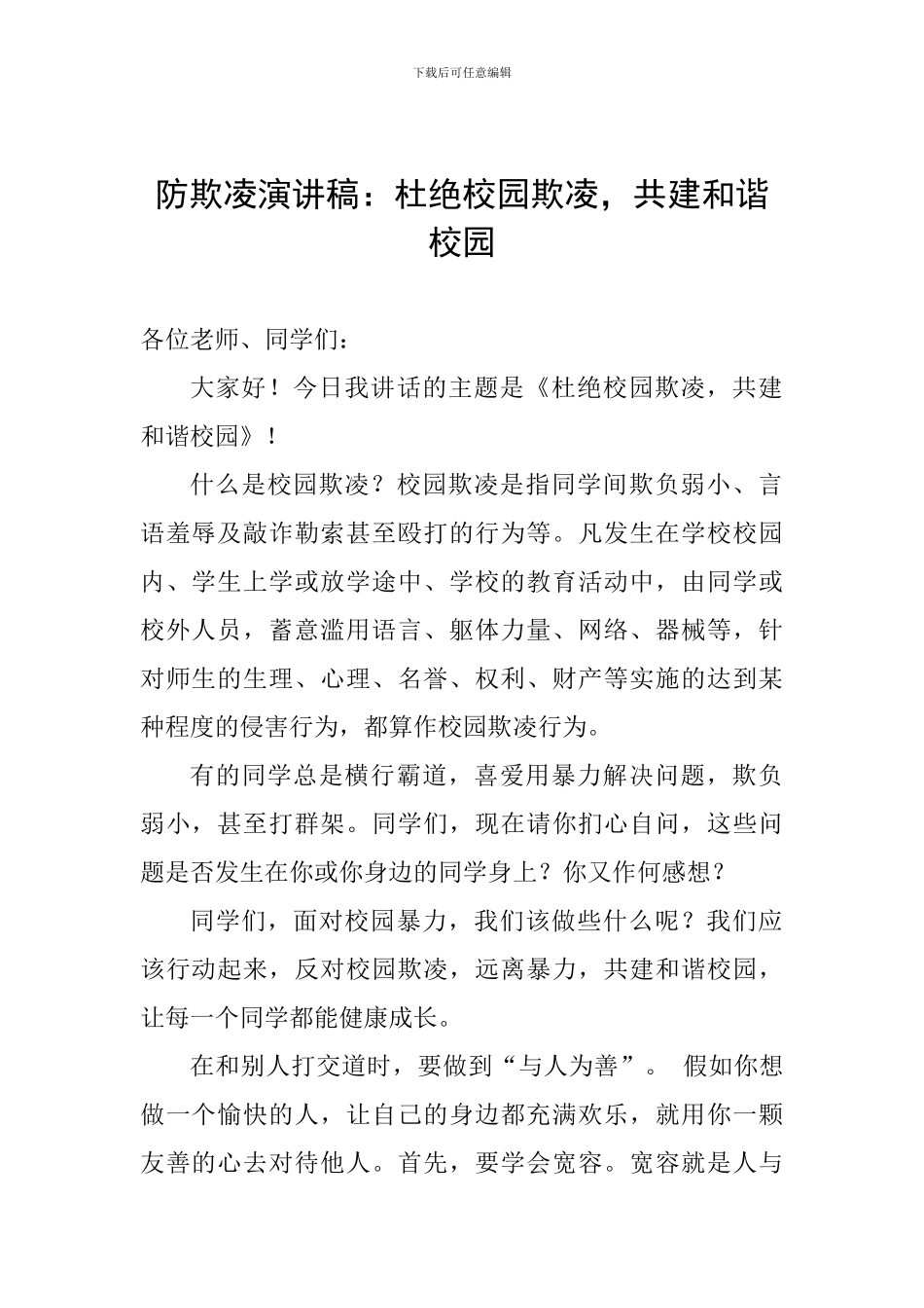 防欺凌演讲稿：杜绝校园欺凌-共建和谐校园_第1页