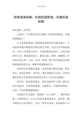 防欺凌演讲稿：杜绝校园欺凌-共建和谐校园