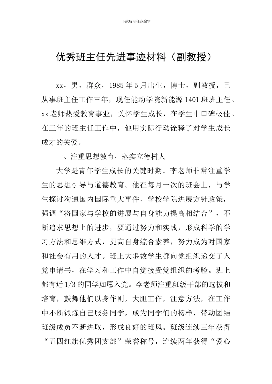 优秀班主任先进事迹材料(副教授)_第1页