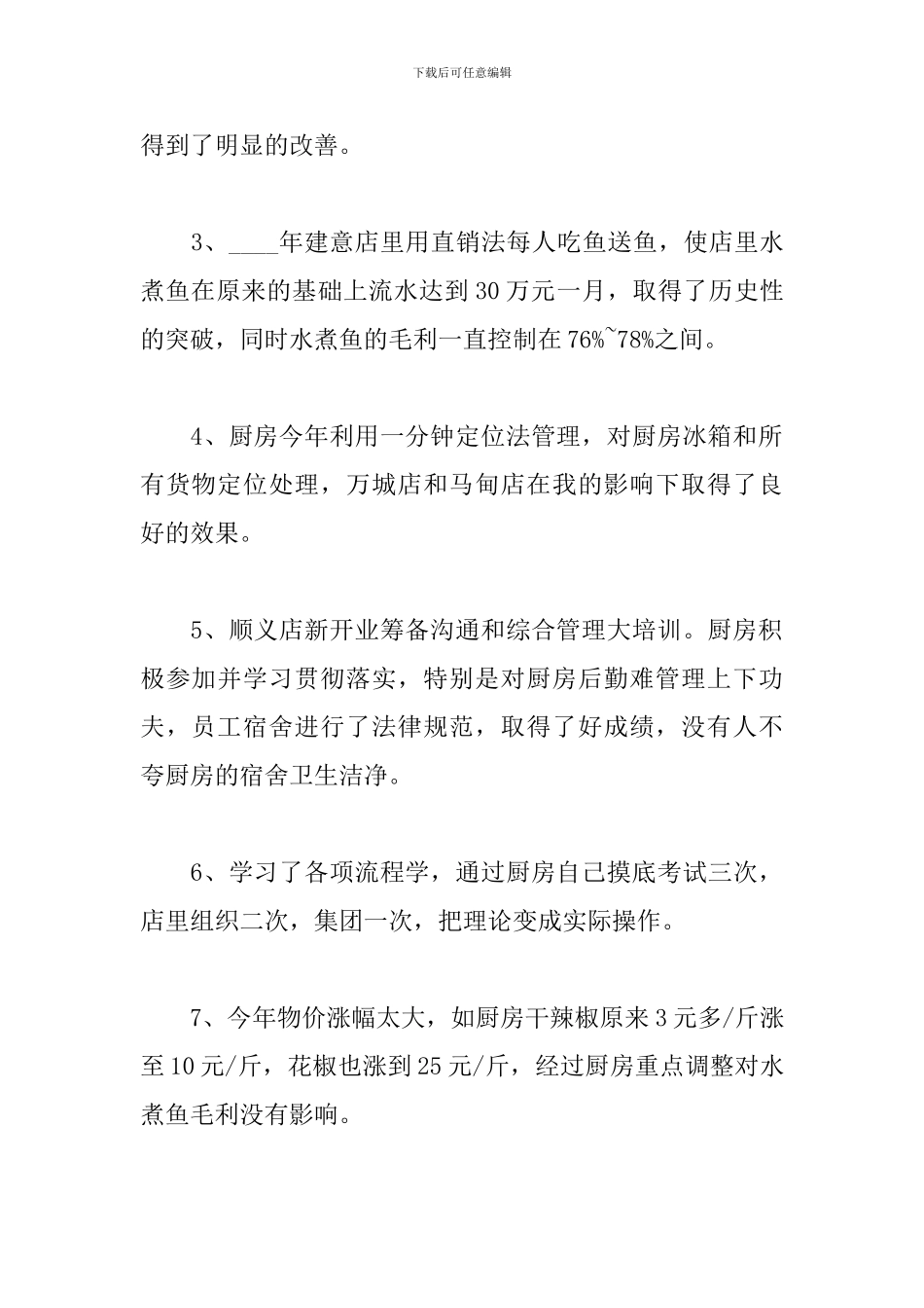 2024年厨师长个人工作总结_第2页