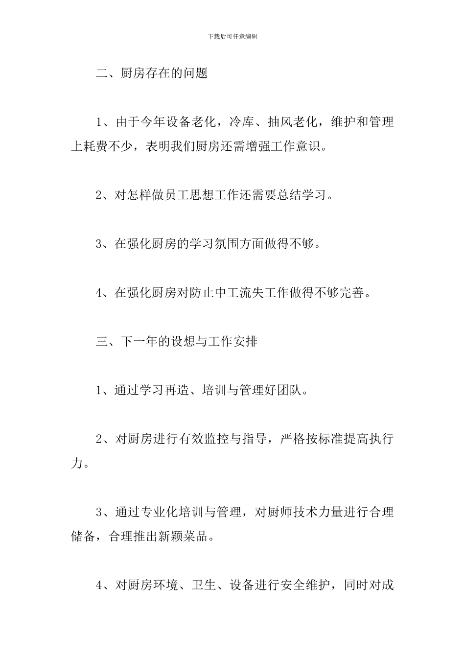 2024年厨师长个人工作总结_第3页