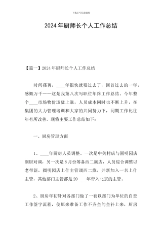 2024年厨师长个人工作总结