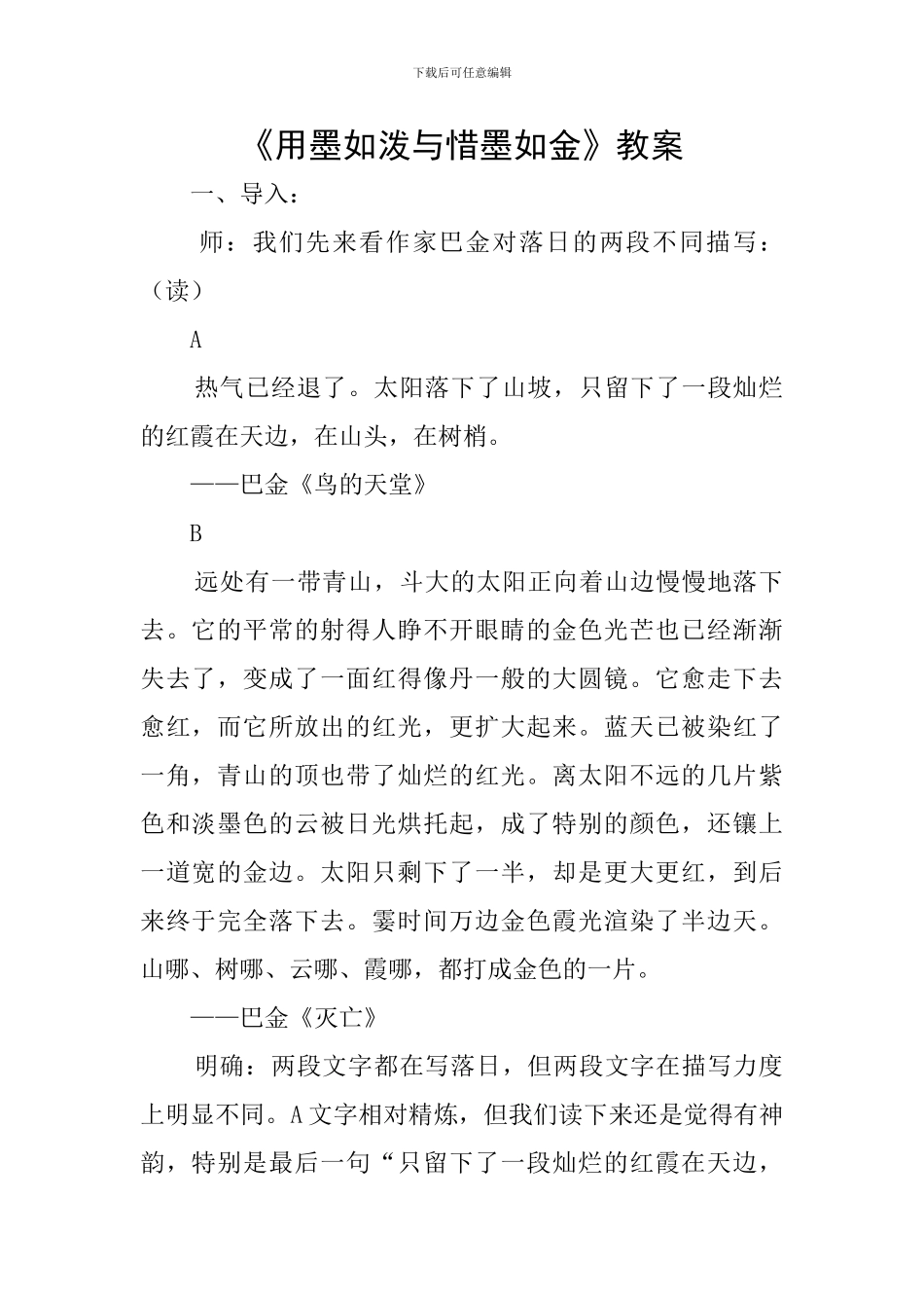 《用墨如泼与惜墨如金》教案_第1页