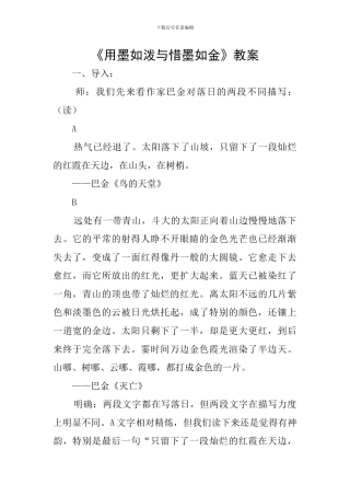 《用墨如泼与惜墨如金》教案