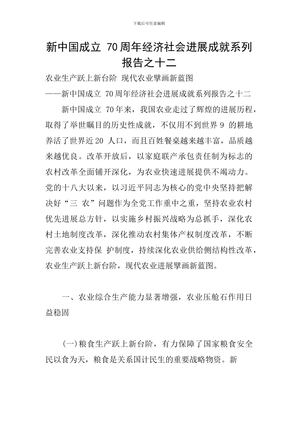 新中国成立-70周年经济社会发展成就系列报告之十二_第1页