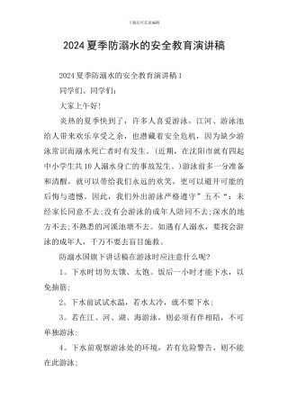 2024夏季防溺水的安全教育演讲稿