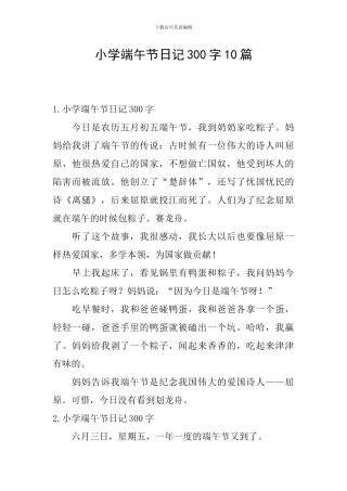 小学端午节日记300字10篇
