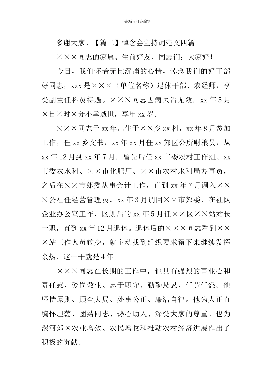 悼念会主持词范文四篇_第3页