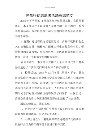 光盘行动志愿者活动总结范文