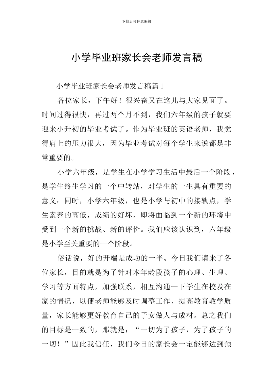 小学毕业班家长会教师发言稿_第1页
